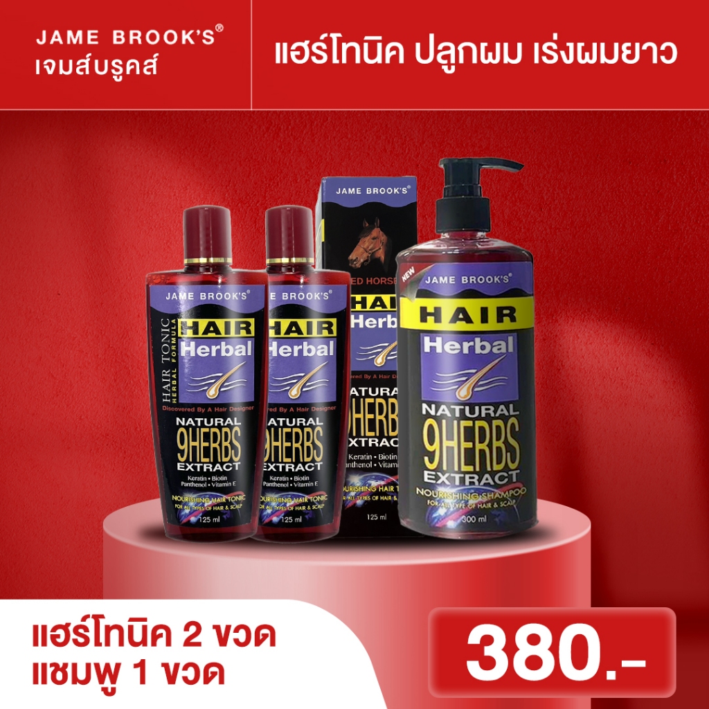 เซทเร่งผมยาว jame brook's  แชมพู+แฮร์โทนิคเจมบรูคส์ ลดรังแค ผมขึ้นเร็ว