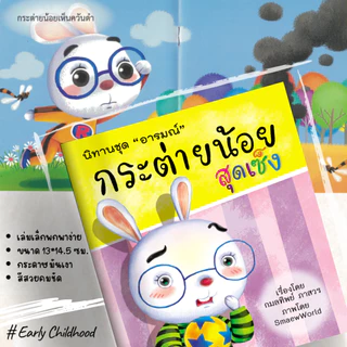นิทานชุดอารมณ์ 10 เล่ม | สอนใจ สนุก เข้าใจอารมณ์เด็ก | ฝึก EQ เด็ก 3–8 ขวบ – Early Childhood