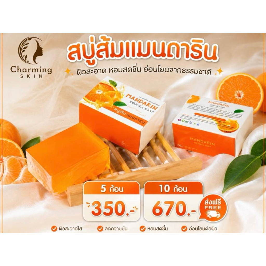 สบู่ส้มแมนดารีน (5 ก้อน และ 10 ก้อน ราคาส่ง)