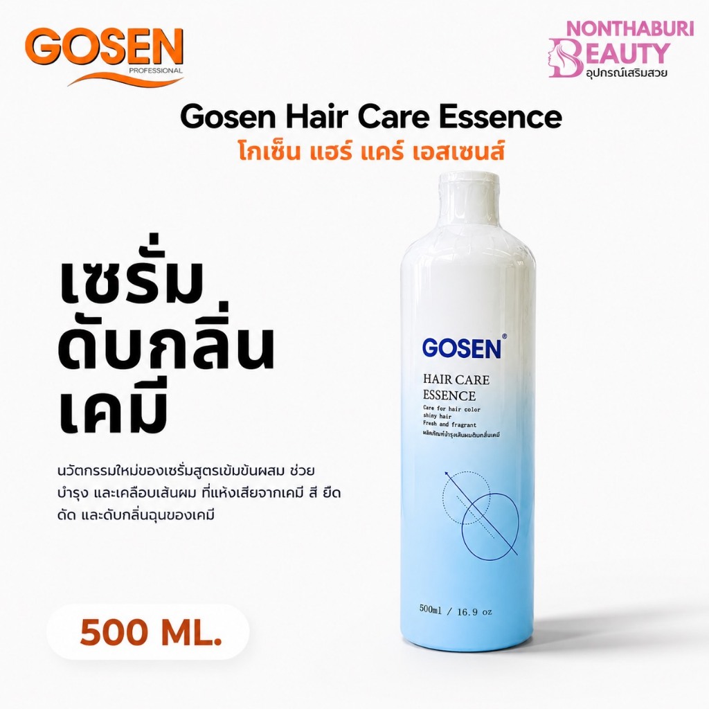 (ส่งฟรี) เซรั่มดับกลิ่นฉุนของเคมี Gosen Hair Care Essence โกเซ็น แฮร์ แคร์ เอสเซนส์ (500 มล.)