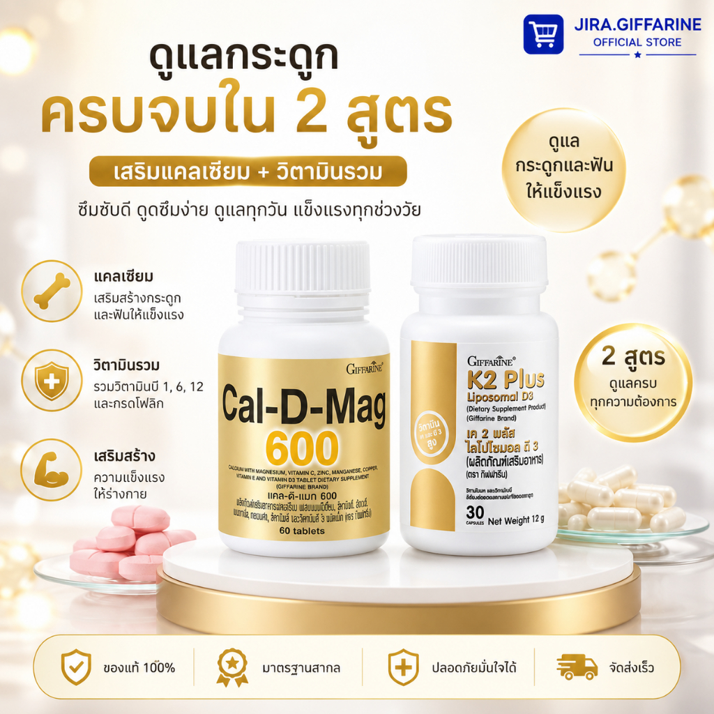 แคลเซียม 600 มิลลิกรัม  คู่กับ เค 2 พลัส ไลโปโซมอล ดี 3 calcium K2 D3