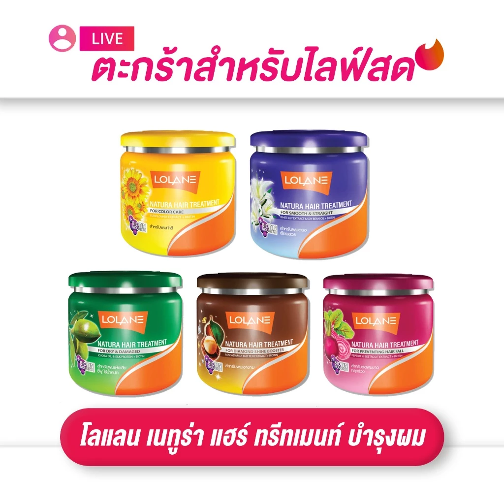 (เฉพาะLIVE) โลแลน Lolane เนทูร่า แฮร์ ทรีทเมนท์ บำรุงผม 100 มล./250 มล./500 มล.