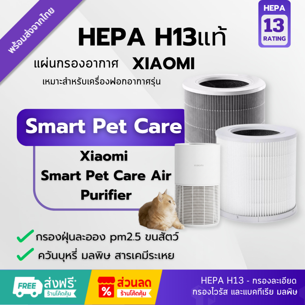 🚀พร้อมส่ง! H13แท้✅ไส้กรองอากาศ Smart Pet Care สำหรับ เครื่องฟอกอากาศ Xiaomi Air Purifier Filter กรอง