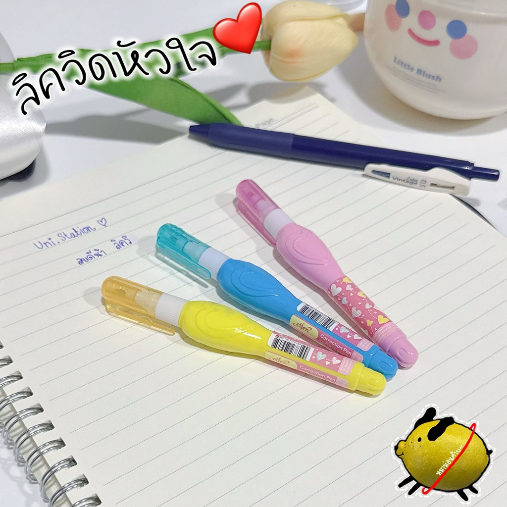 💛💙🩷 ลิควิดลบคำผิดรูปหัวใจ Heart Correction Liquid 💛💙🩷 น้ำยาลบคำผิด