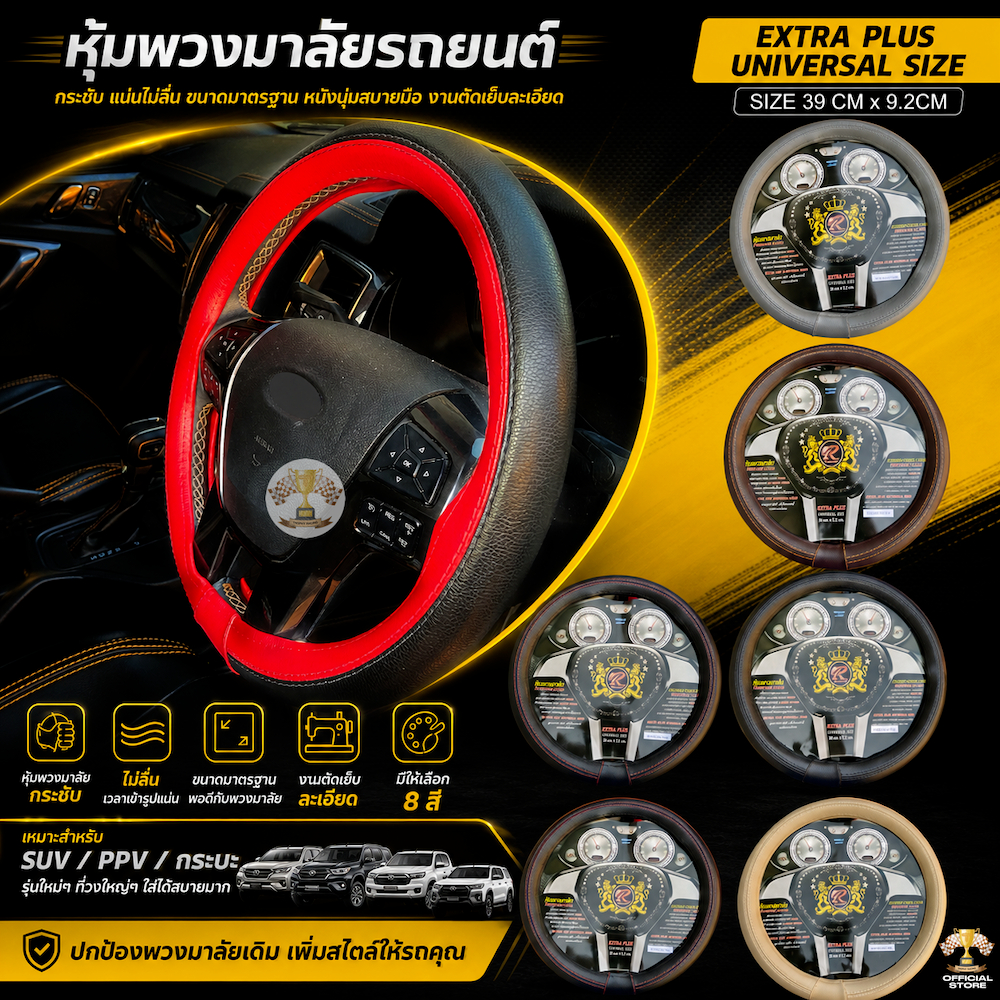หุ้มพวงมาลัย สำหรับรถ SUV / PPV / กระบะรุ่นใหม่ ที่หุ้มพวงมาลัย Premuim เกรดอย่างดี ราคาถูก ติดตั้งง่าย