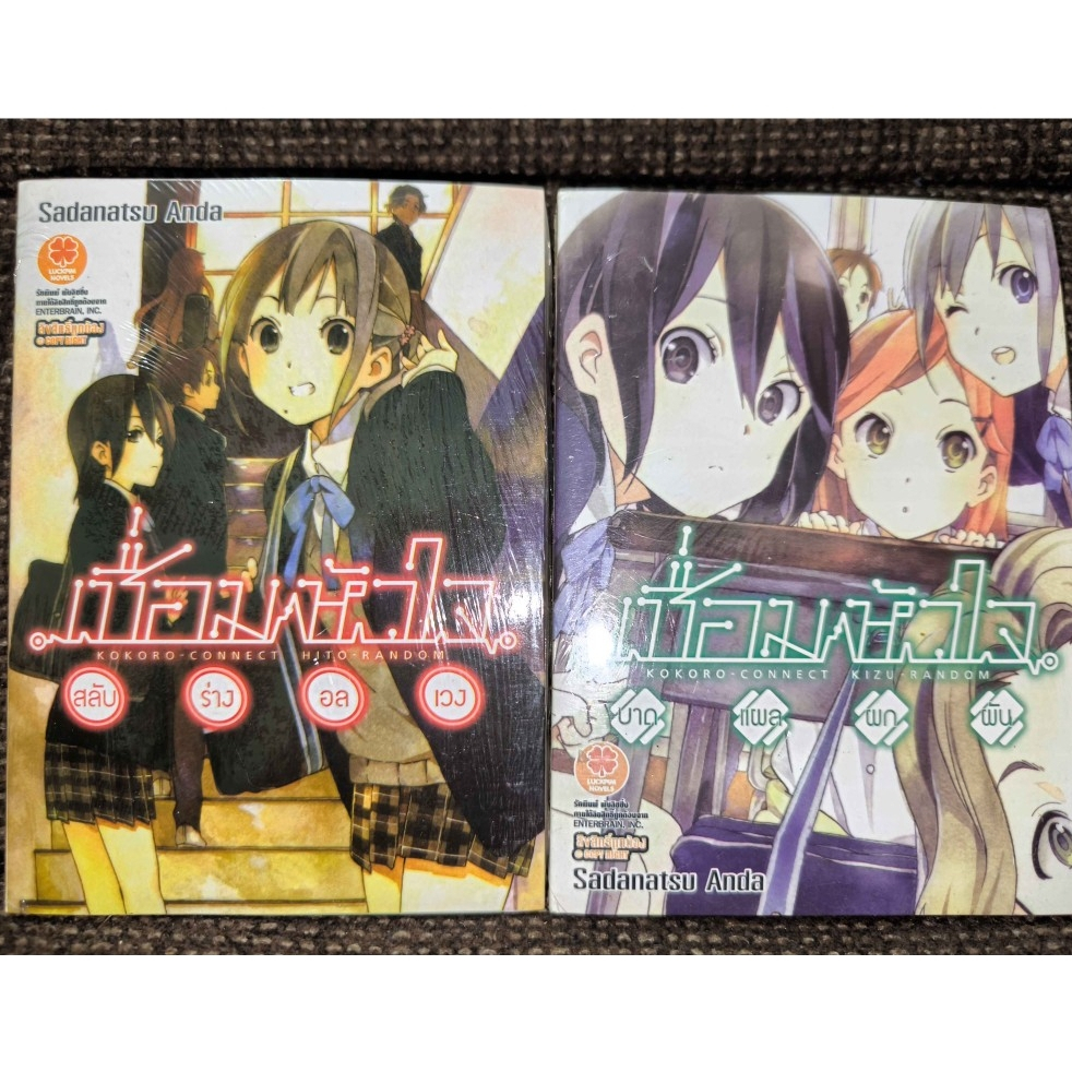 [หนังสือนิยาย มือหนึ่ง สภาพบ้าน] เชื่อมหัวใจ Kokoro Connect เล่ม 1-2 ไม่ครบจบ (Luckpim)