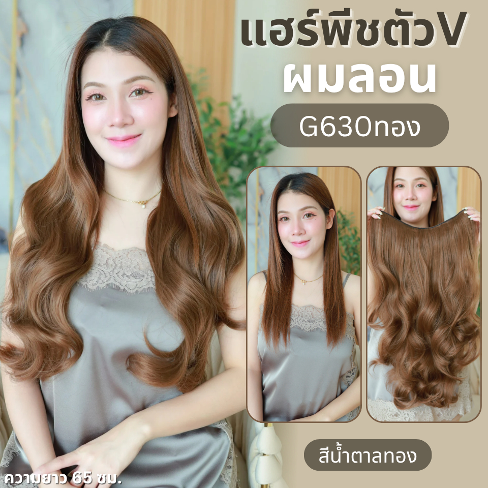รหัส G630 - A807 - แฮร์พีชตัว V ผมลอน (ป้ายชมพู) มี 2 ความยาว 55 และ 65 ซม. - ความกว้าง 29ซม.  - แถมหวี -