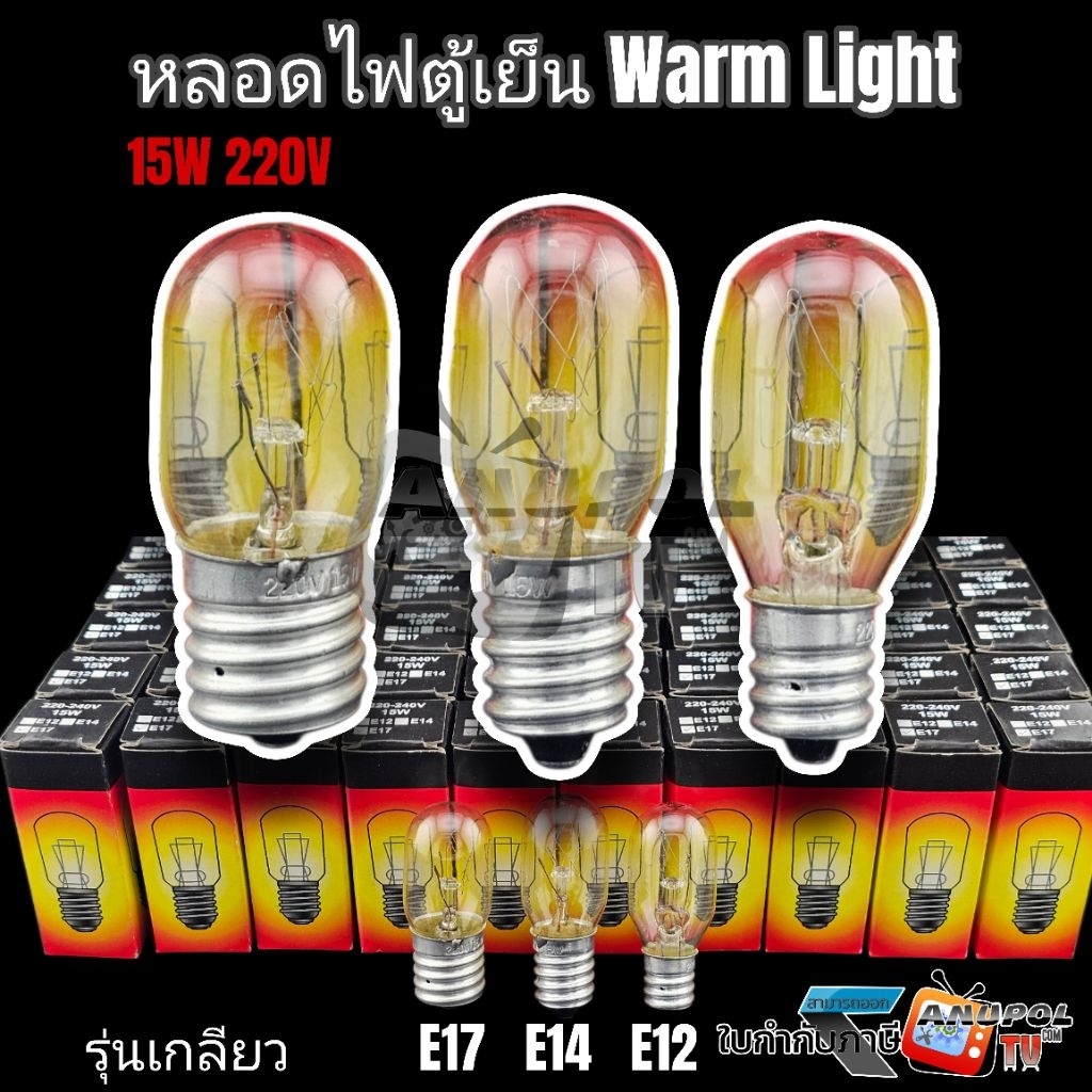 หลอดไฟตู้เย็น หลอดไฟไส้ Warm Light 15W 220V ขนาด E17 E14 E12 บรรจุ 1 ชิ้นต่อกล่อง อะไหล่ตู้เย็น