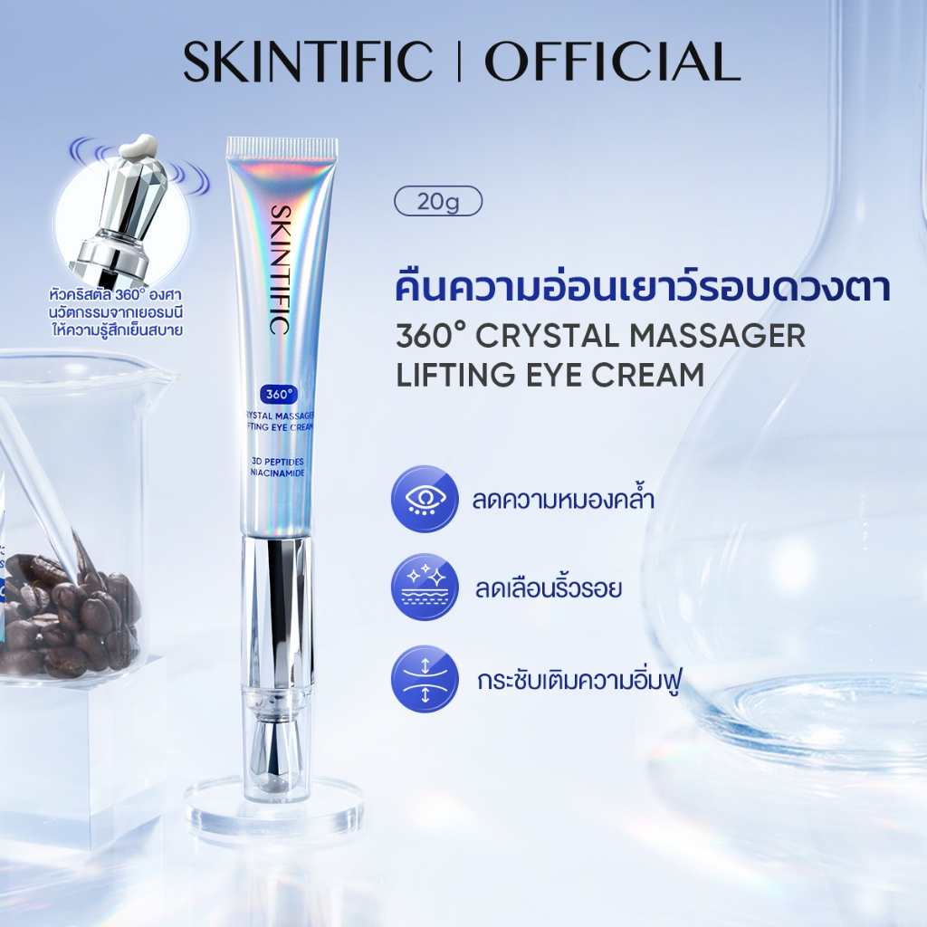 SKINTIFIC 360 Crystal Massager Lifting Eye Cream 20g 360 คริสตัล มาสสาจ ลิฟติ้ง อายครีม ใต้ตา