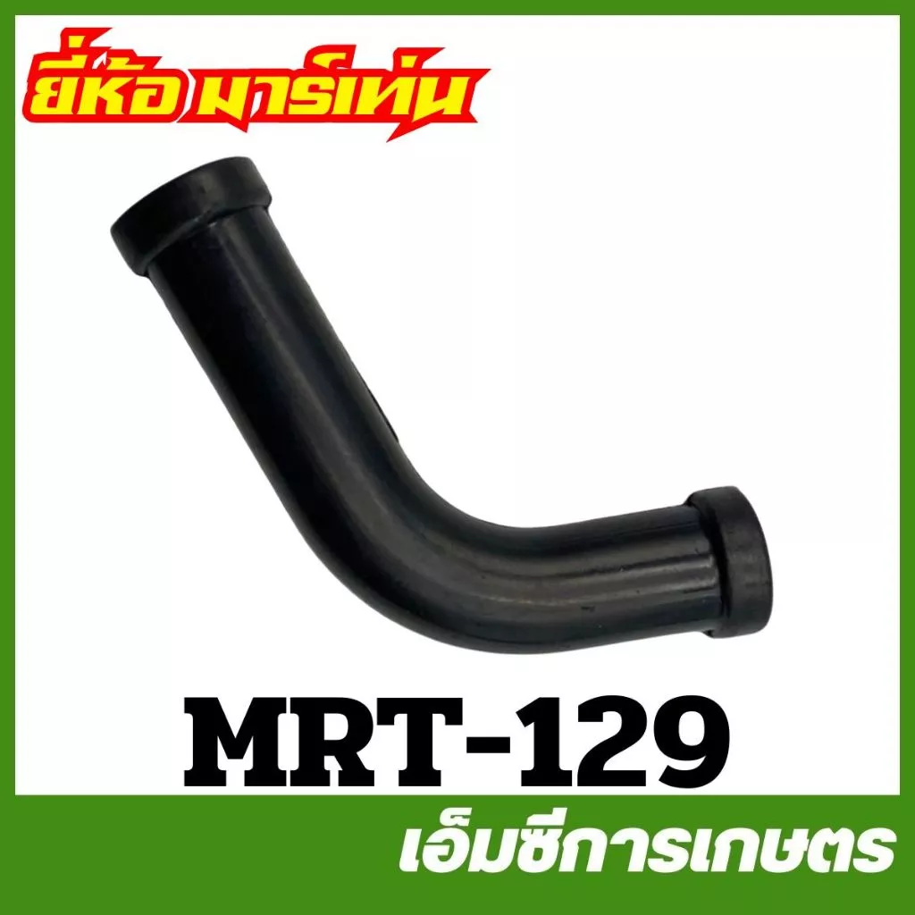 MRT-129 สายน้ำมัน NB411 เครื่องตัดหญ้า ยี่ห้อ MARTENS