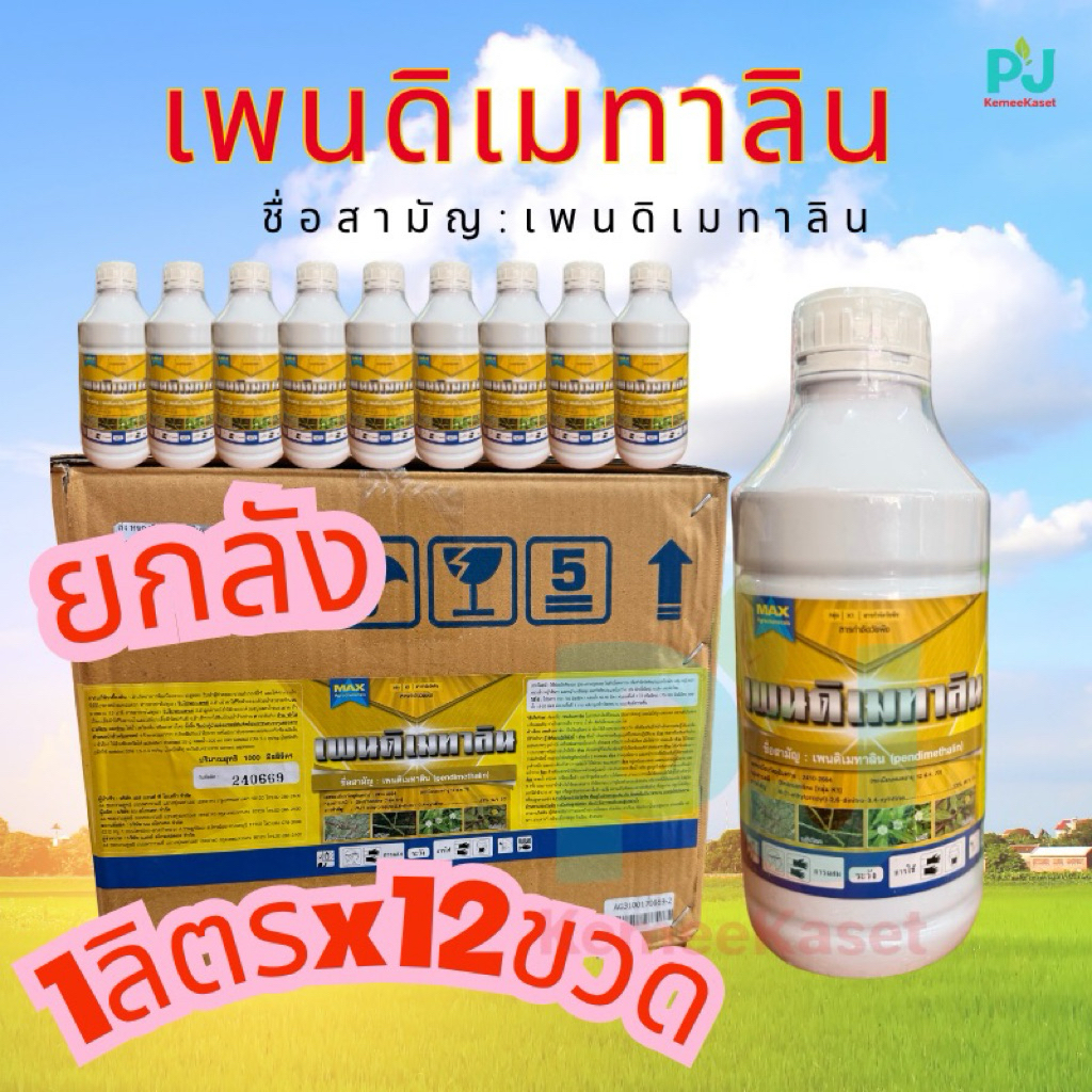 เพนดิเมทาลิน ตราแมกซ์(MAX) #เพนดิเมทาลิน ยาเหลือง คุมหญ้าดินแห้ง ขนาด1000 ซีซี ยกลังบรรจุ 12 ขวด