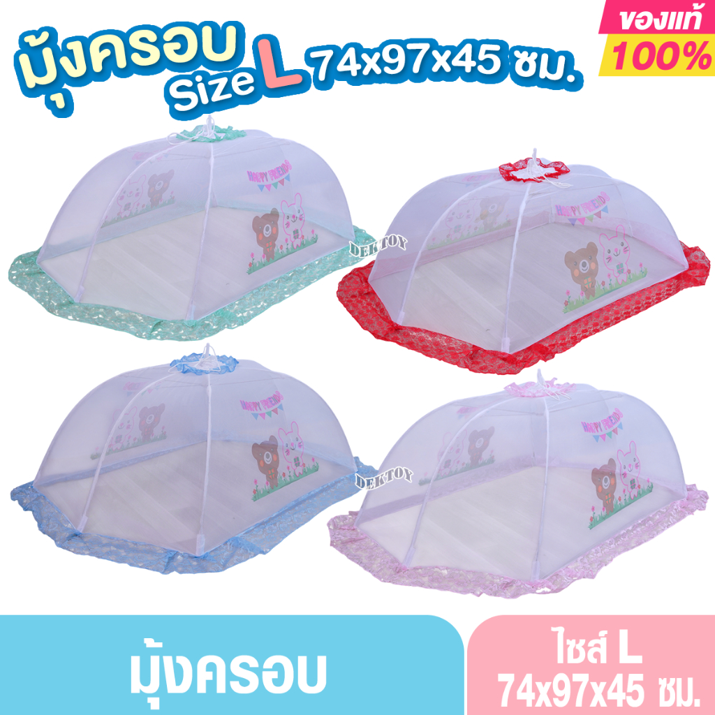 ไซส์ L Gold baby โกล์ดเบบี้  มุ้งครอบเด็ก สั่งแยกกับออเดอร์อย่างอื่น  74×97×45 ซม