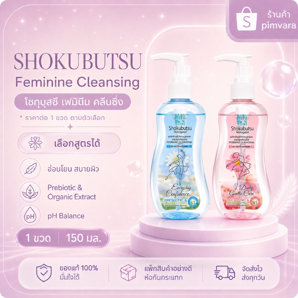 หมดอายุปี 28💙SHOKUBUTSU ผลิตภัณฑ์ทำความสะอาด เฉพาะจุดซ่อนเร้น 150 มล