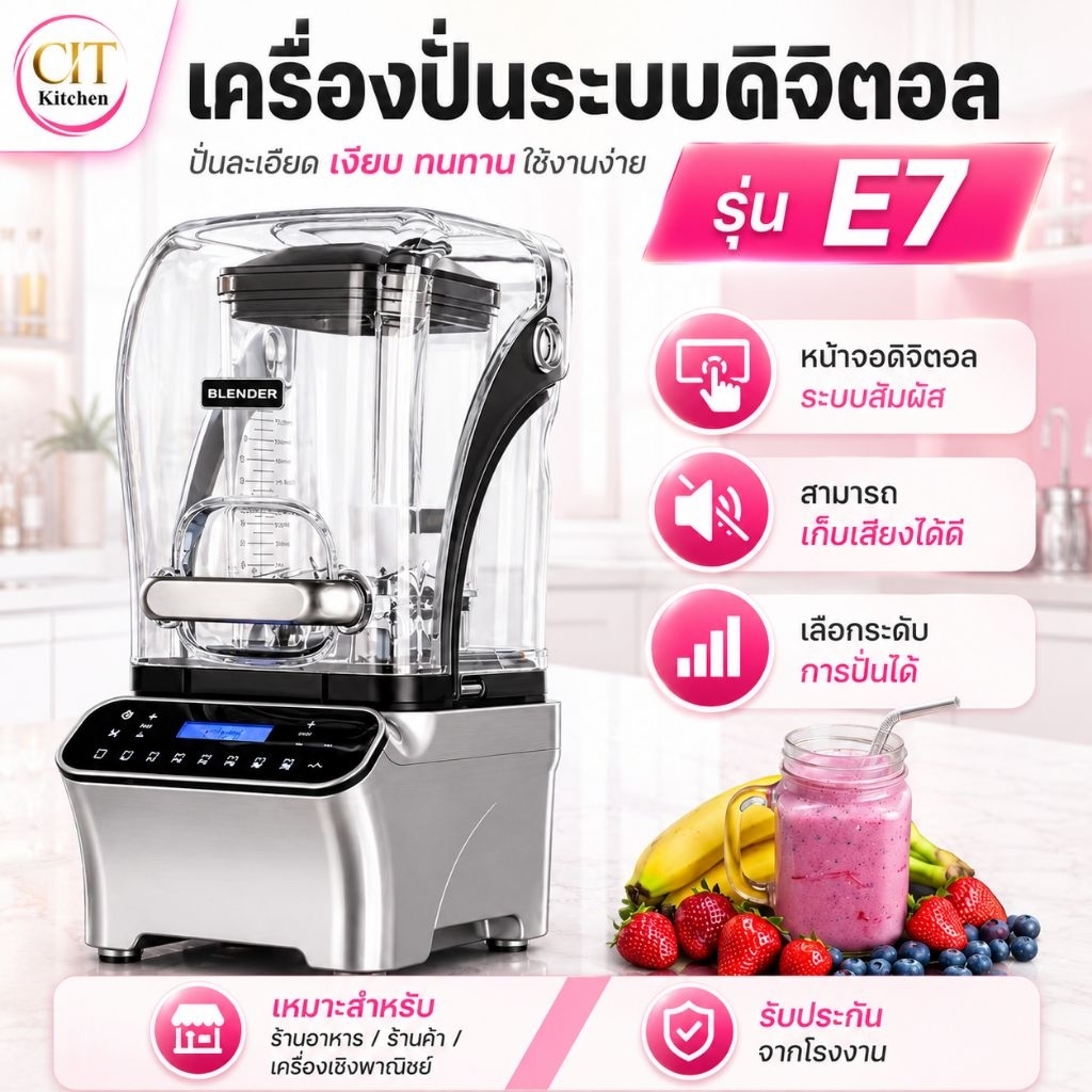CIT kitchen สินค้ารุ่น E7 เครื่องปั่น BLENDER น้ำผลไม้สมูทตี้และอาหาร