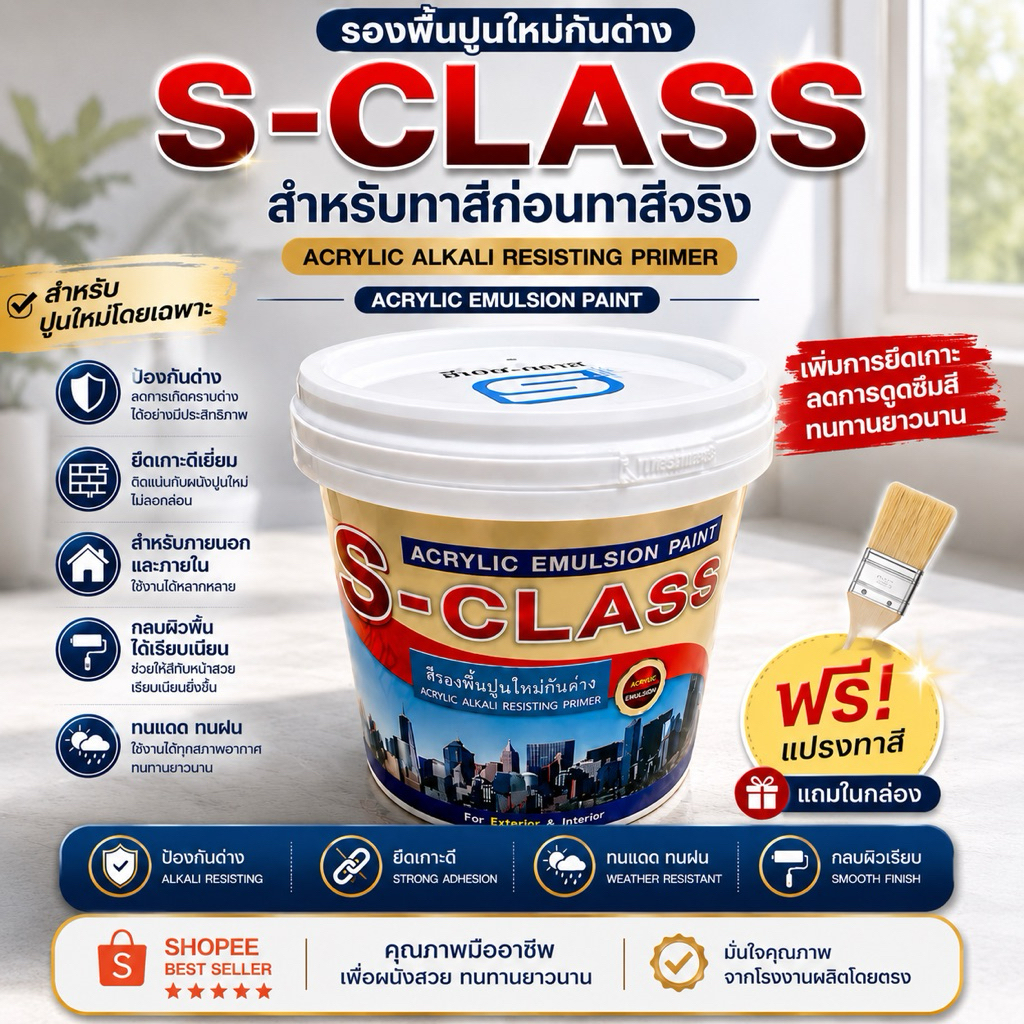 สีรองพื้นปูนใหม่ กันด่าง S-CLASS เนื้อขาว ยึดเกาะดี ฟรีแปรง 0.875 ลิตร