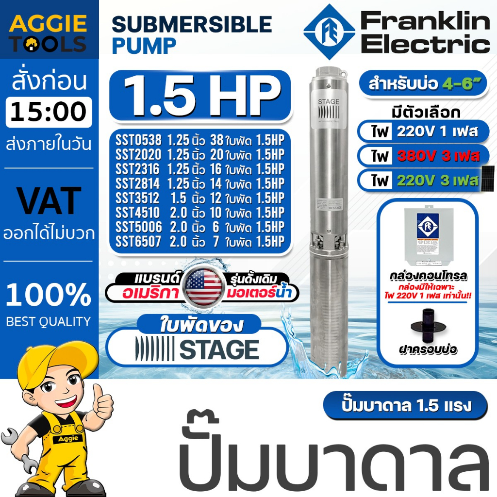 FRANKLIN ELECTRIC ปั๊มบาดาล รุ่น 1.5HP *ใบพัด STAGE* (มีตัวเลือก220V /220V 3เฟส/380V) ลงบ่อ 4-6 นิ้ว
