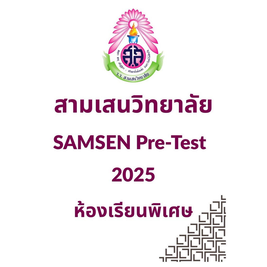 เฉลย SAMSEN Pre-Test ม.1 2025 (ปี 2568) ห้องเรียนพิเศษ #สามเสน