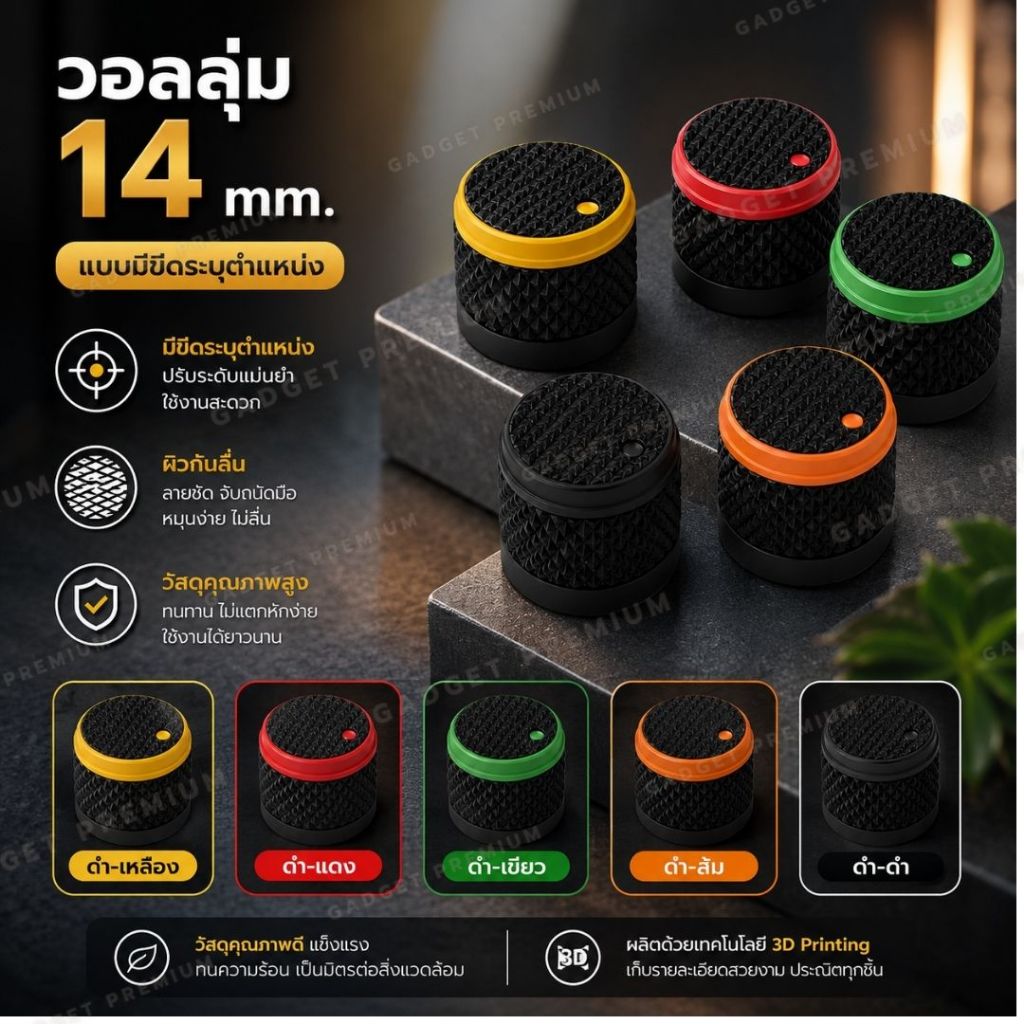 ลูกบิดวอลลุ่ม 14มม. แบบมีขีดระบุตำแหน่ง หมุนไม่ลื่น มีหลายสีให้เลือก ราคาส่ง