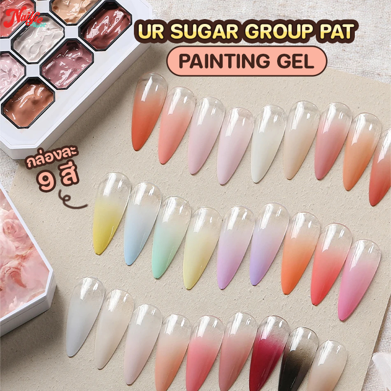 UR Sugar Ombre painting gel  สีออมเบรคลับ 9 สี   เนื้อเนียน ไล่สีได้สวย โทนสีครบ ใช้ง่าย