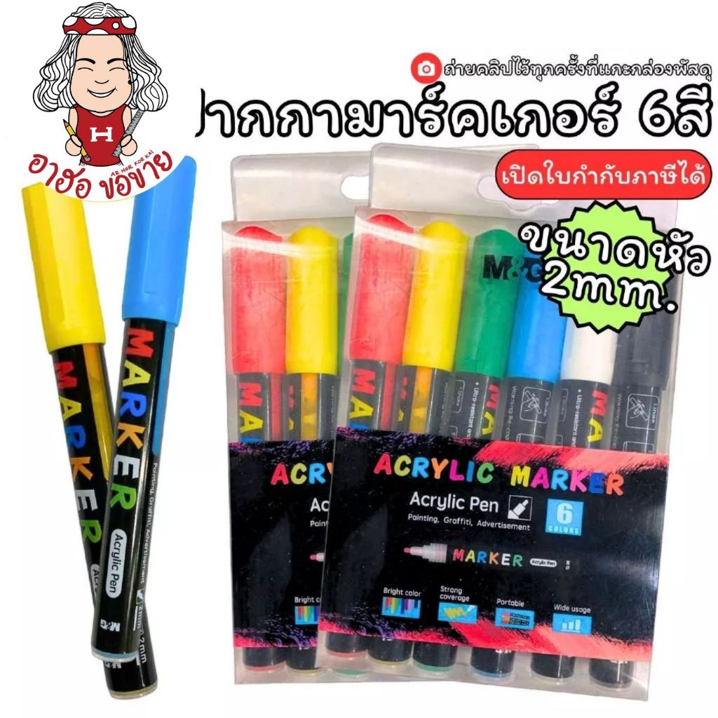 (HKK)💢แท้พร้อมส่ง💢(แพ็ค6) M&G ปากกาเพนท์ ปากกามาร์คเกอร์ ปากกาเขียนเหล็ก ปากกาเขียนกระจก หัว2.0mm แล