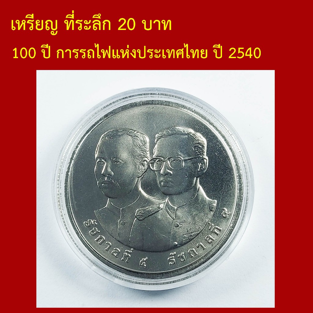 ที่ระลึก 100 ปี การรถไฟแห่งประเทศไทย 2540
