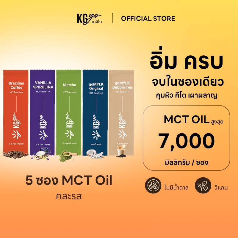 KG go เซ็ตรวมรส MCT Oil (5 ซอง) เซ็ตลองชิม กาแฟ มัทฉะ วานิลลา ชานม นมมะพร้าว ไม่มีน้ำตาล คีโต วีแกน สูตร IF Drink goMYLK