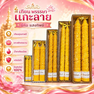 เทียนแกะลาย แสงทิพย์ เทียนพรรษาแกะลาย คละขนาด 15สั้น/17สั้น/20หุน/15ยาว/9*65 เทียนอย่างดีน้ำตาเทียนน้อย