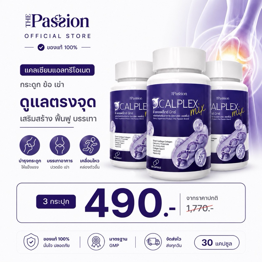 3กระปุก [รับประกันของแท้] The passion ดี แคลเพล็กซ์ มิกซ์ 1กระปุก30แคปซูล เสริมแคลเซียม กระดูก