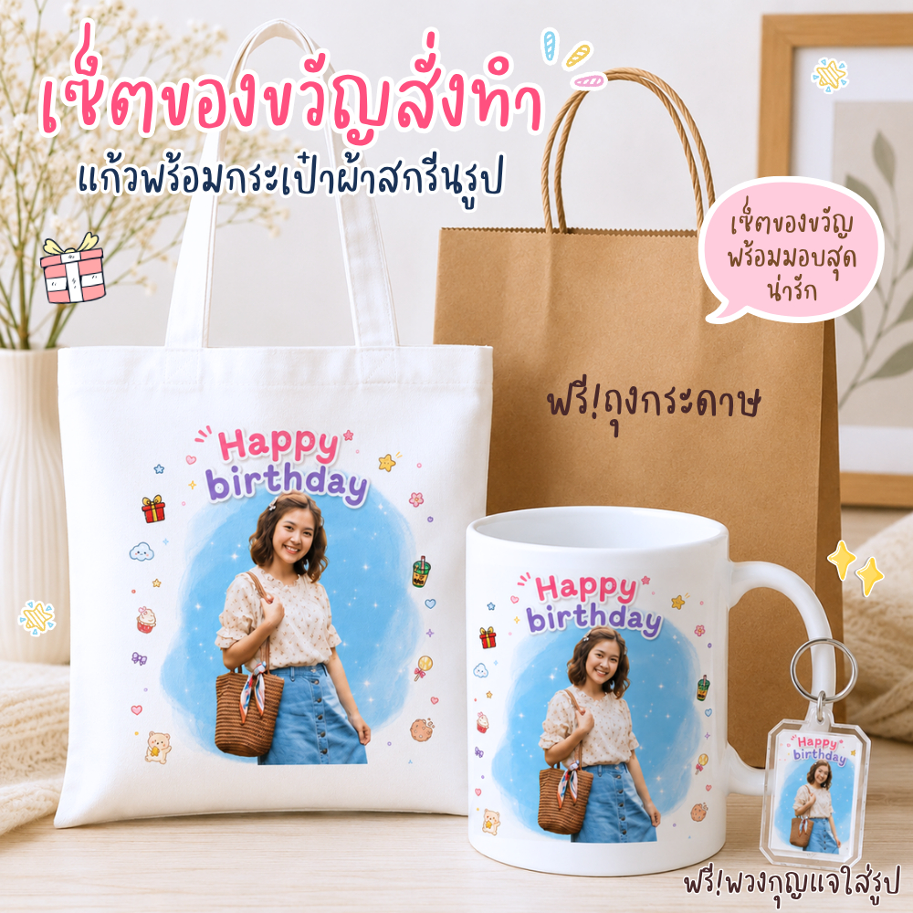 เซ็ตของขวัญ สกรีนรูป แก้วสกรีนรูปพร้อมกระเป๋าผ้า ของขวัญวันเกิด ของขวัญพิเศษ ของขวัญสั่งทำ