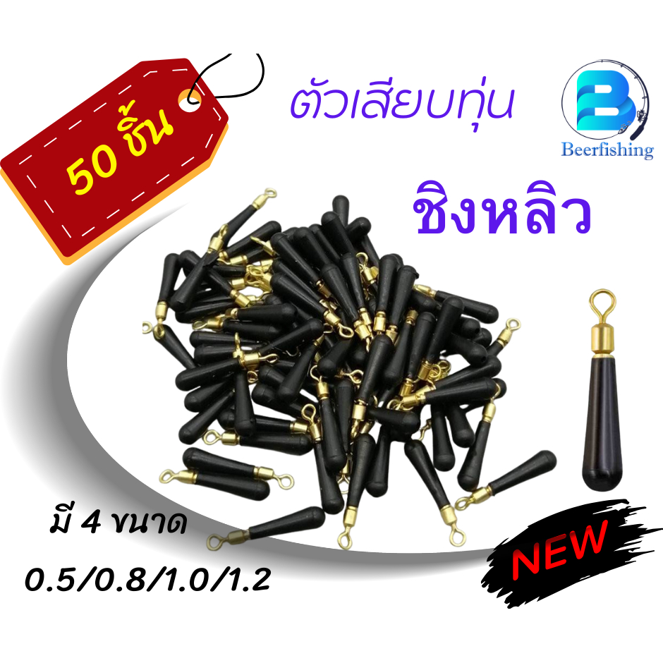 ตัวเสียบทุ่น(เซต 50 ชิ้น)สำหรับเสียบตัวทุ่นชิงหลิว สปิ๋ว เนื้อยางยืดหยุ่นดี ลูกหมุนทองเหลือง หมุนได้ 360