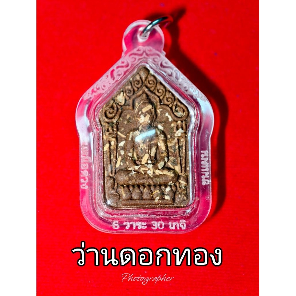 ขุนแผนเหนือดวง 6 วาระ 30 เกจิ หลวงปูศิลาปลุกเสก พร้อมเลี่ยม