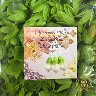 กลีบชบาแก้ว กลีบเปลือกรัก 100/500 ดอก กลีบเปลือกรักชบาแก้ว งานมาลัย งานพิธีไทย พร้อมส่ง