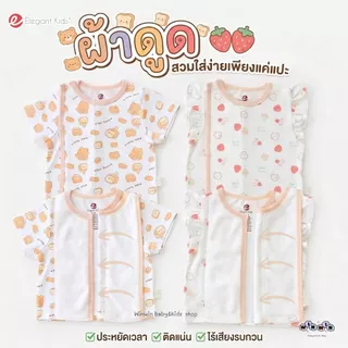 Elegant Kids เสื้อเด็กแรกเกิดผ้าดูด แขนสั้น Size: 0-3 3-6 เดือน (1ตัว)