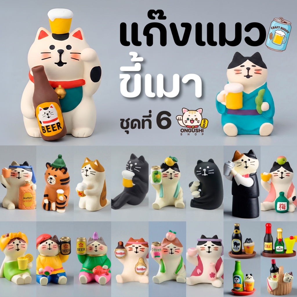 [พิเศษซื้อ 5 แถม 1] ชุดที่ 06 โมเดลแมวจิ๋วนำโชค 😻 ชุดมวลแมวขี้เมา 🍻