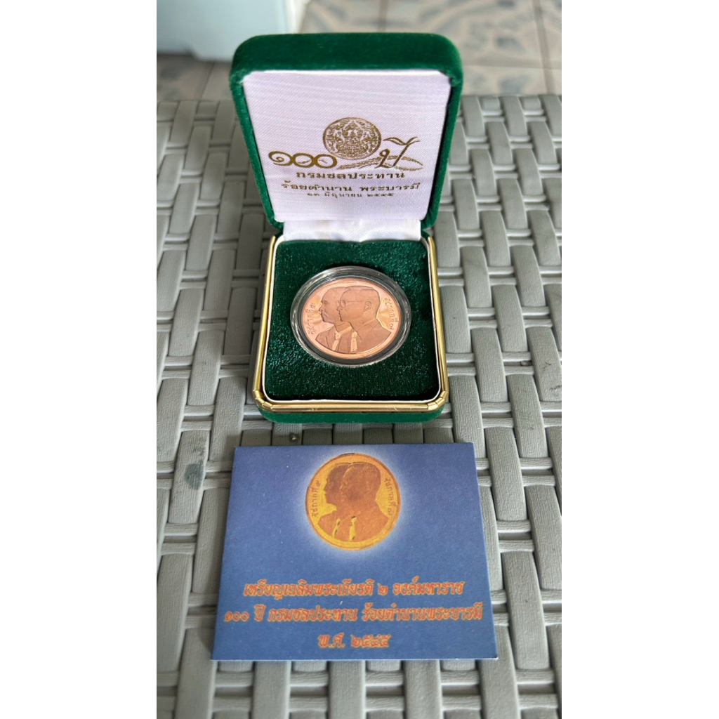 เหรียญที่ระลึก 100 ปี กรมชลประทาน ร5-ร9