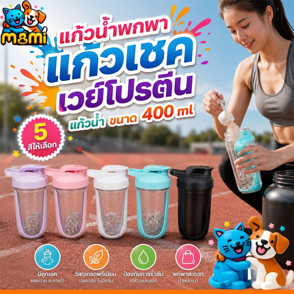 MI แก้วน้ำ แบบพกพา เชคโปรตีน ชงเวย์ ผสมเวย์  400ml Sportcup