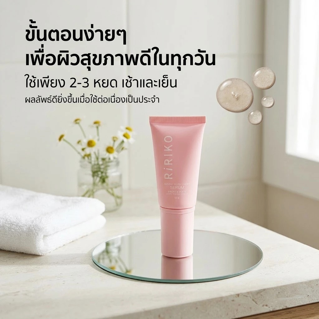 Ririko Advanced Recovery Serum 30 ML ริริโกะ แอดวานซ์ รีคอฟเวอรี่ เซรั่ม
