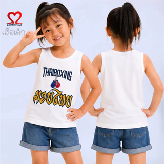 Paintmylove เสื้อกล้ามเด็ก ลายมวยไทย THAI BOXING ผ้าคอตตอนนุ่มสบาย เสื้อผ้าเด็กผู้หญิง เด็กผู้ชาย MUY.25