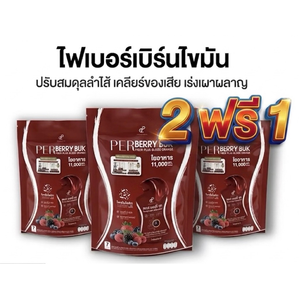 (ของแท้)🔥2 ฟรี 1🔥เพอเบอร์รี่บุก ไฟเบอร์พี่อั้ม พี่เอศุภชัย ปนันชิตา