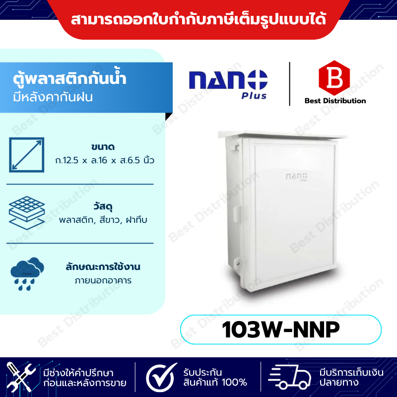 NANO PLUS  ตู้พลาสติกสี ขาว (ฝาทึบ) มีหลังคากันฝน    รุ่น 103W-NNP