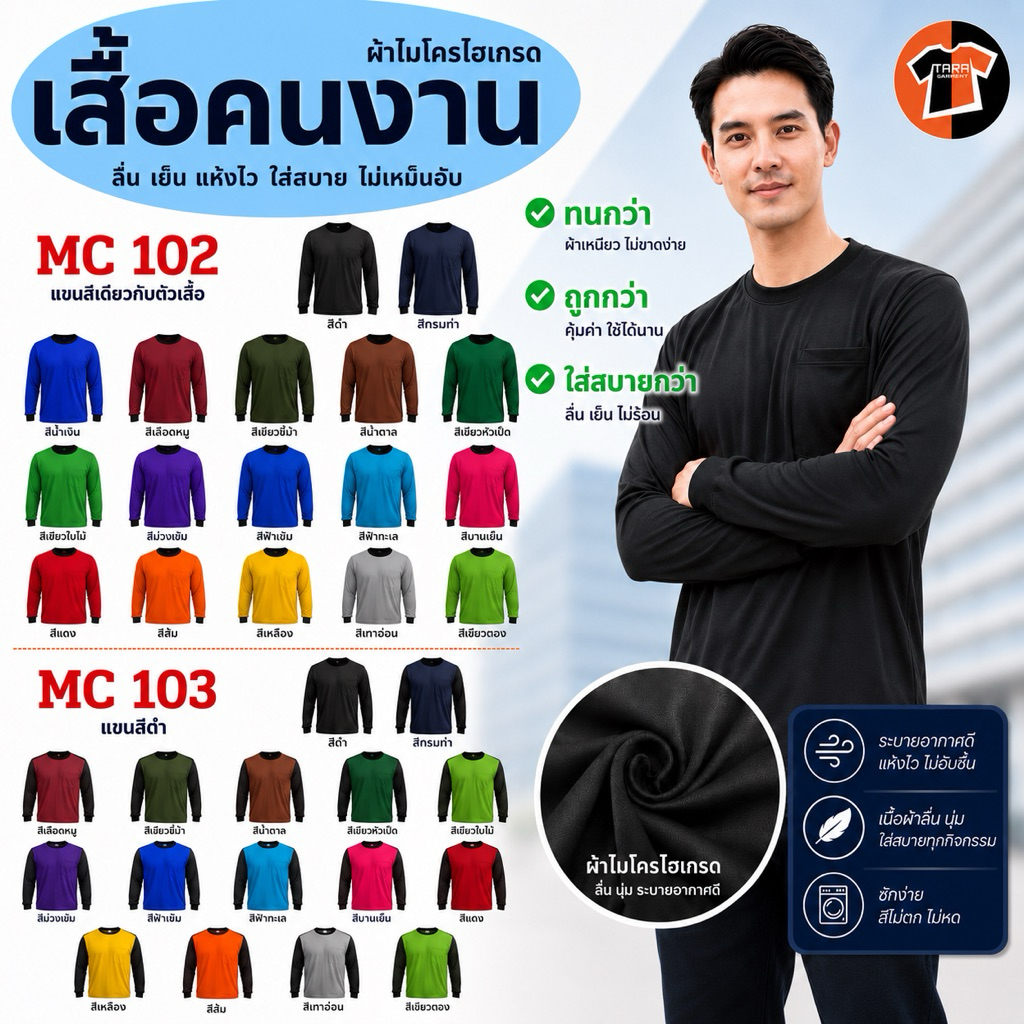 3.MC102 คอกลม-โดนใจ เสื้อปุ๋ย เสื้อทำงานแขนยาว-คอกลม สำหรับงาน  ก่อสร้าง  เกษตรกร  ผ้ากีฬา(Micro) แห้งไว ใส่สบาย