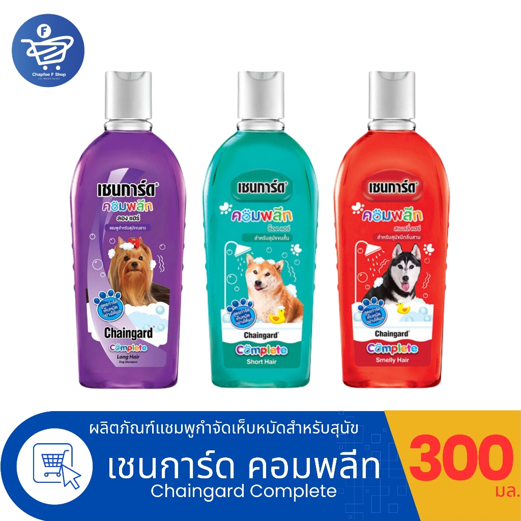 Chaingard Complete เชนการ์ด คอมพลีท แชมพูสุนัข ขนาด 300 มล. : ขวด x1