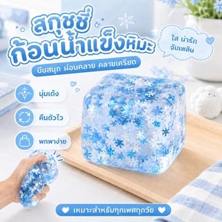 ของเล่นบีบคลายเครียด สกุชชี่น้ำแข็ง นุ่มเด้ง ดีไซน์ใสเหมือนเกล็ดหิมะ สกุชชี่ใสทรงลูกบาศก์สีฟ้า ลายเกล็ดหิมะ บีบแล้วคืนรู