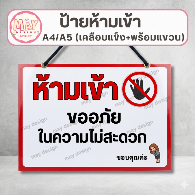ป้ายห้ามเข้า No Entry Sign ป้ายเคลือบแข็ง พร้อมแขวน ขนาด A4/A5 ป้ายเตือน ป้ายสำนักงาน ป้ายร้านค้า ข้อความชัดเจน
