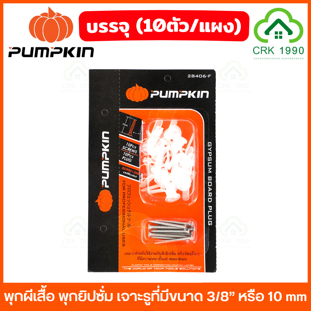(10ตัว/แพ็ค) PUMPKIN รุ่น 28406-F พุกผีเสื้อ พุกยิปซั่ม พร้อมสกรูเกลียวปล่อย ขนาด # 6 x 35 mm