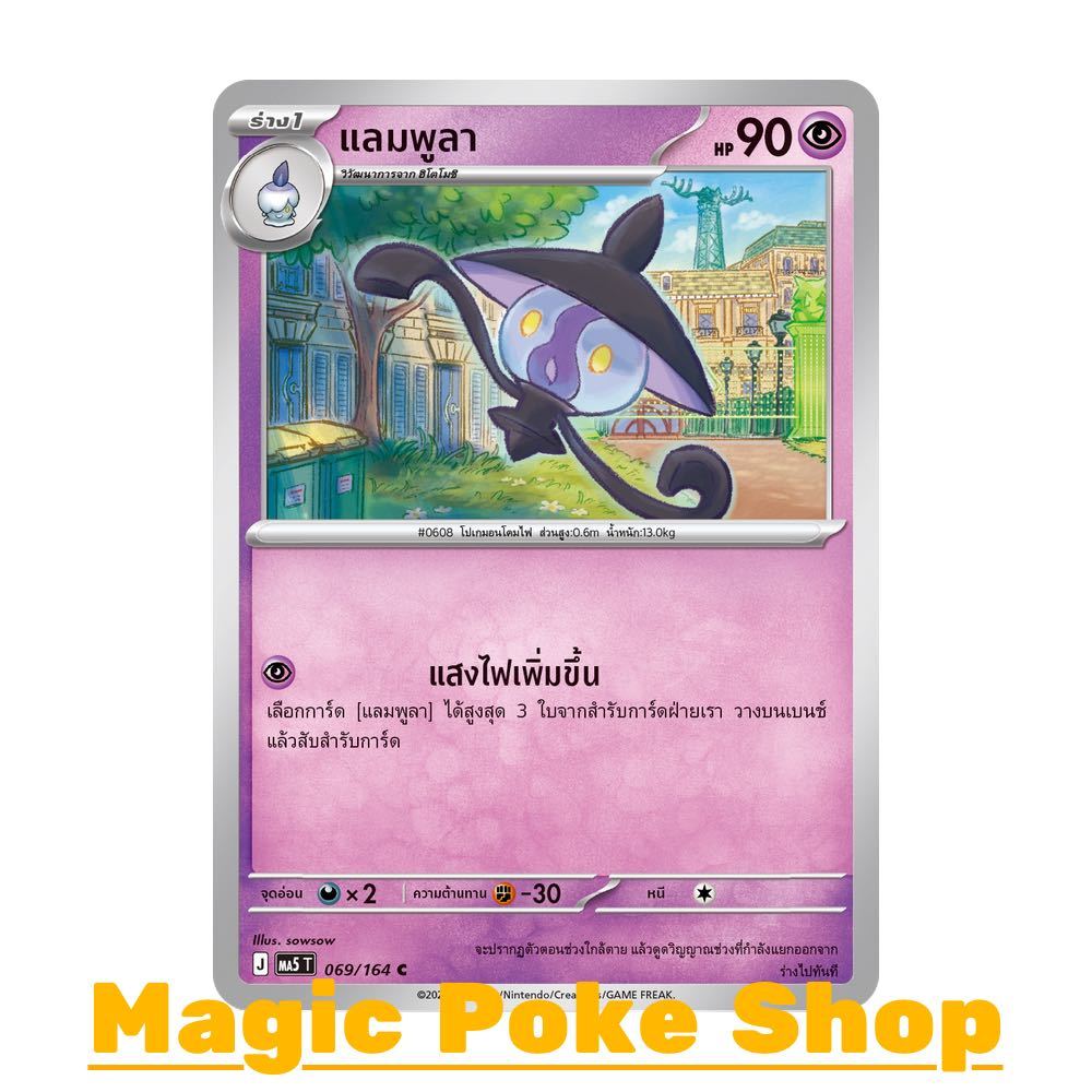 แลมพูลา (C/SD) พลังจิต ชุด เงามืดคุกคาม การ์ดโปเกมอน (Pokemon Card Game) ภาษาไทย ma5-069
