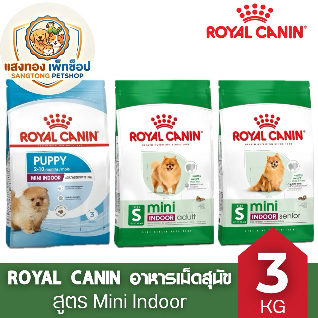🆕Royal Canin Mini Indoor โรยัลคานิน อาหารสุนัข ลูกสุนัข Puppy / สุนัขโต Adult / สูงวัย Senior ในบ้าน 3 kg