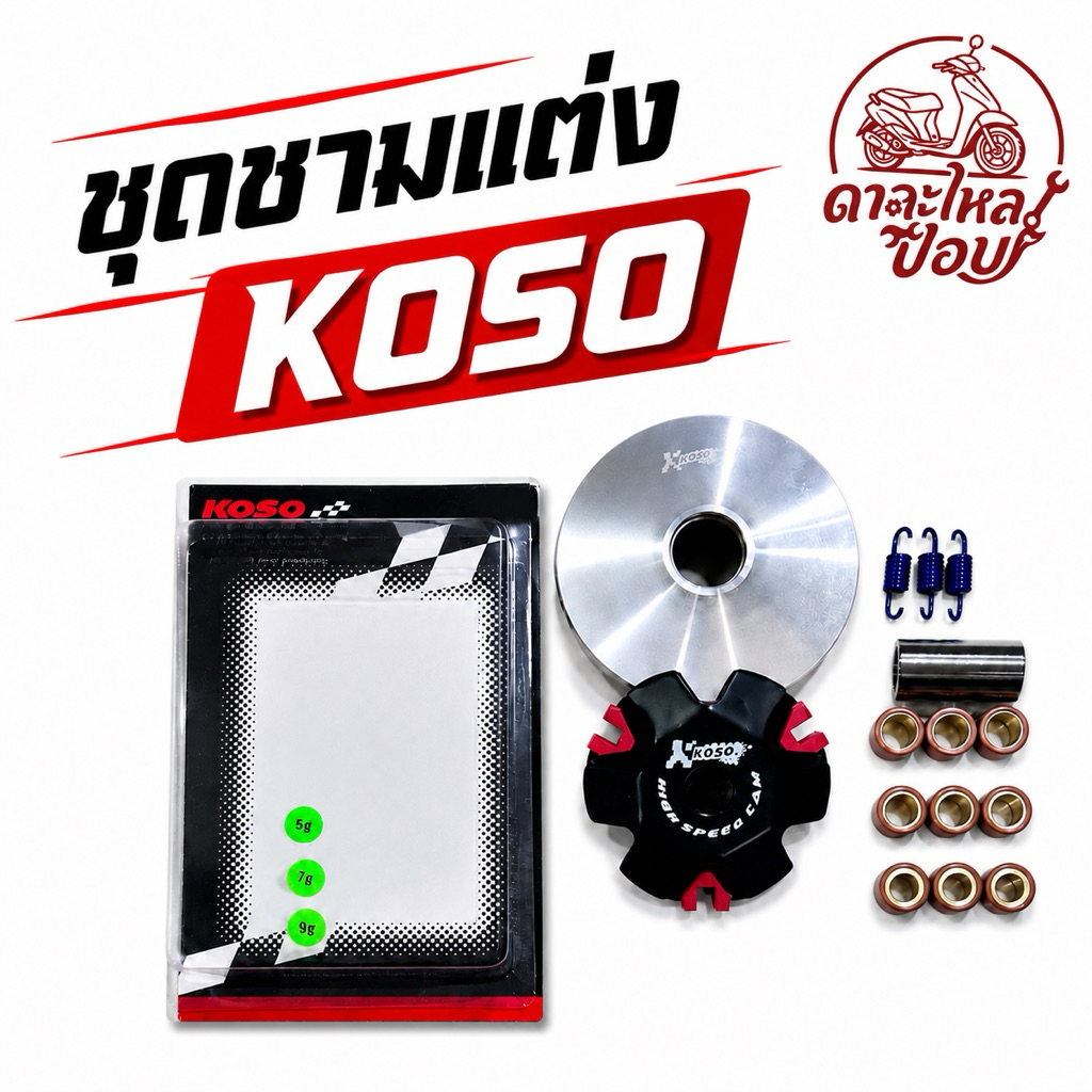 ชุดชามแต่ง koso 92มม ครบชุด เทียบใส่ Dio zx julio giorno