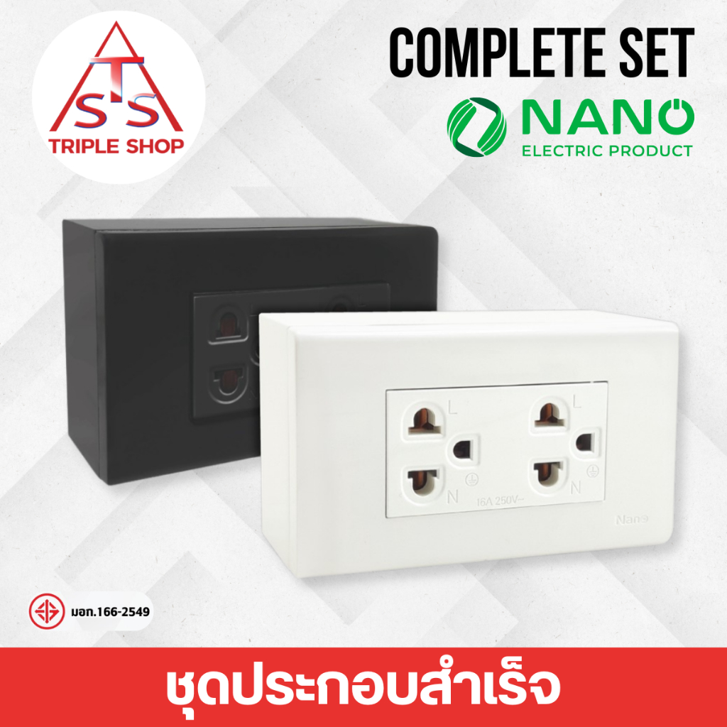 NANO ชุดฝาปลั๊กกราวด์คู่ 3 ช่อง ชุดเต้ารับ พร้อมบล็อกลอย 2*4นิ้ว