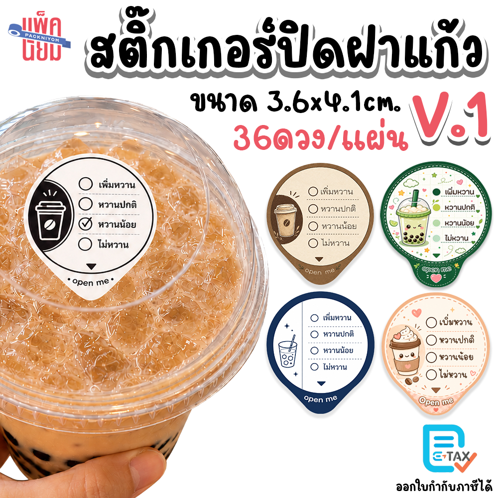 สติ๊กเกอร์ปิดฝาแก้ว กันหก กันน้ำ V.1 36ดวง/แผ่น ขนาด 3.6x4.1cm sticky space